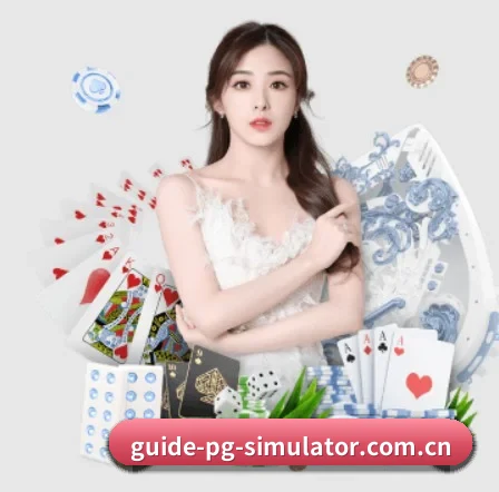 m.guide-pg-simulator.com.cn APP 界面
