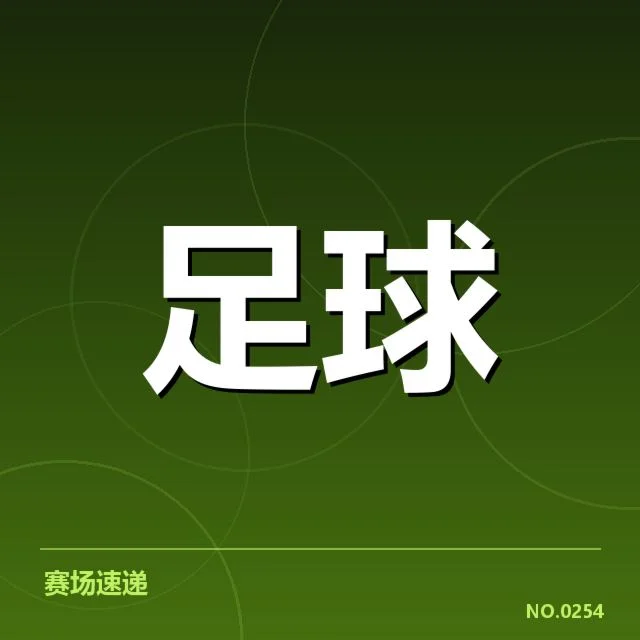双方确认的主要赛事与关键数据