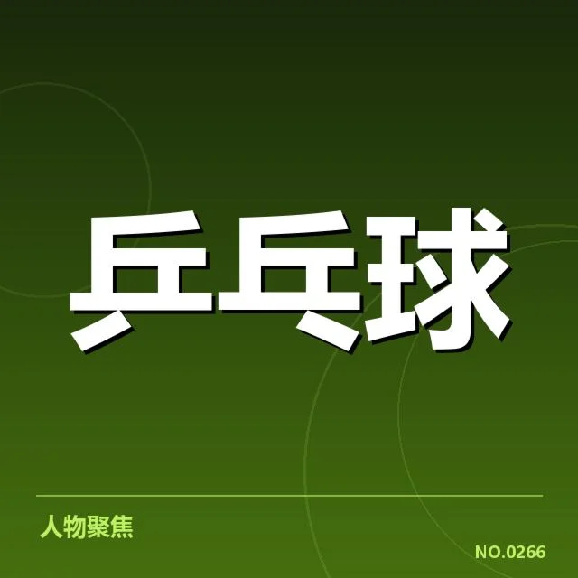 东京乒乓球世界杯双打配对赛:选手调整策略能否破局