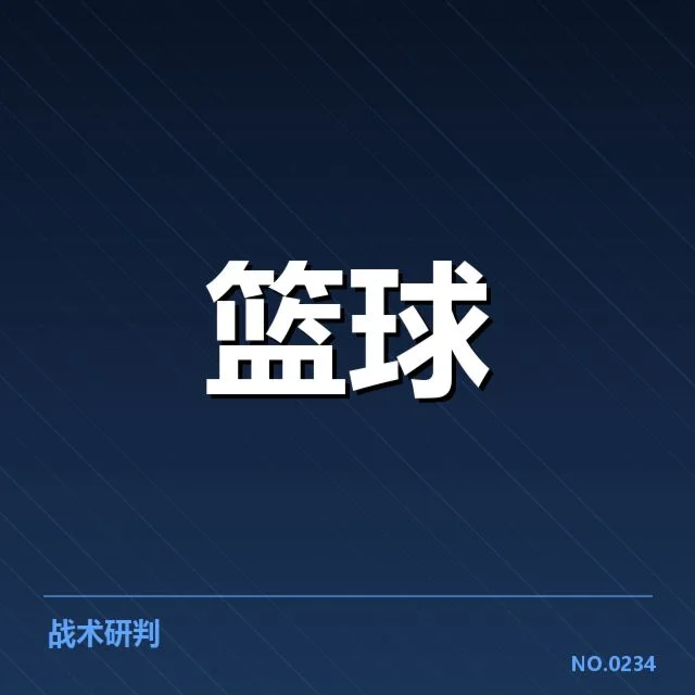 凯尔特人在东部决战中领先，勇士队何去何从？