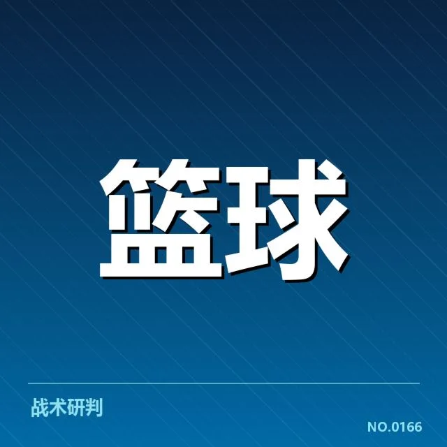 明星球员的战术作用与表现细节