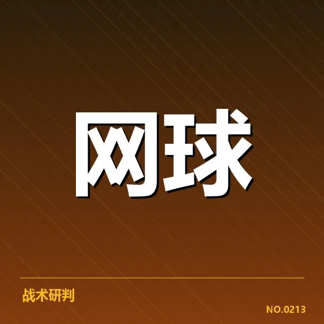 美网网前截击：顶尖球员为何频繁采取这一战术